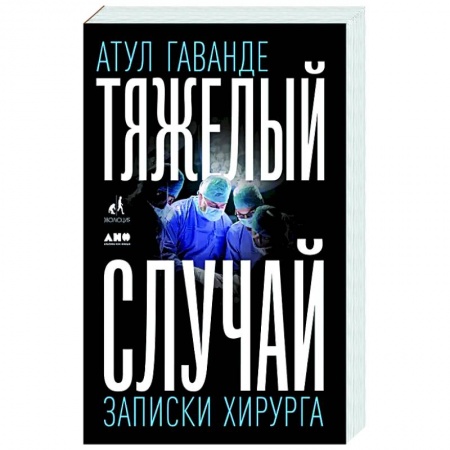 Популярная и нетрадиционная медицина, книга Тяжелый случай. Записки хирурга