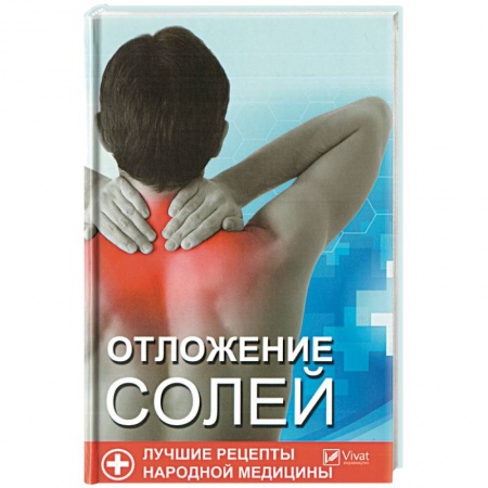 Популярная и нетрадиционная медицина, книга Отложения солей. Лучшие рецепты народной медицины