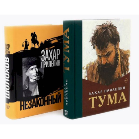 Классика, современная литература, книга Тума + Шолохов. Незаконный (комплект из 2-х книг)