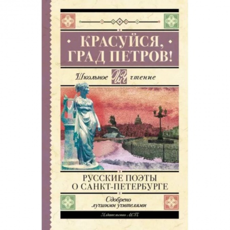 Проза для детей, книга Красуйся, град Петров! Русские поэты о Санкт-Петербурге