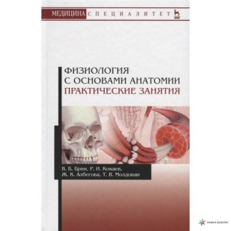 Медико-биологические дисциплины, книга Физиология с основами анатомии. Практические занятия. Учебное пособие