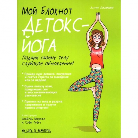 Спорт. Фитнес, книга Мой блокнот. Детокс-йога