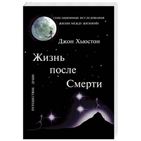 Эзотерика. Оккультизм, книга Жизнь после Смерти