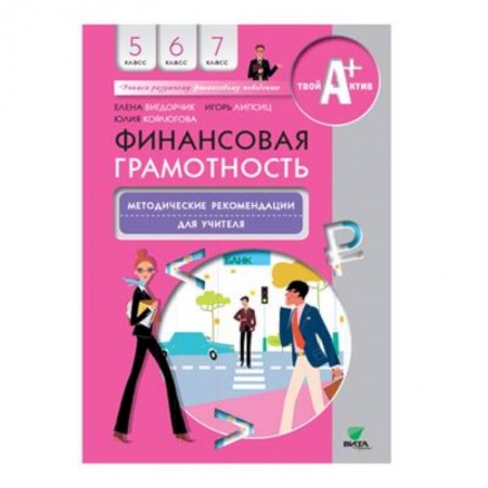 Книги для дошкольников (4-6 лет), книга Финансовая грамотность: методические рекомендации для учителя. 5-7 клсс