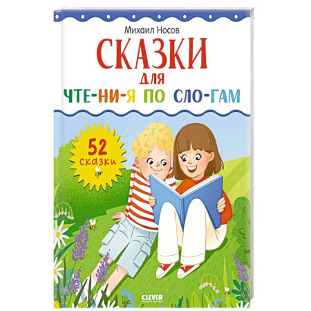 Книги для дошкольников (4-6 лет), книга Сказки для чтения по слогам