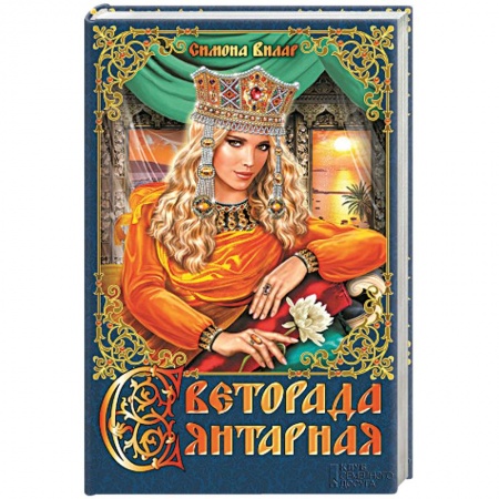 Книги, книга Светорада Янтарная. Книга 3