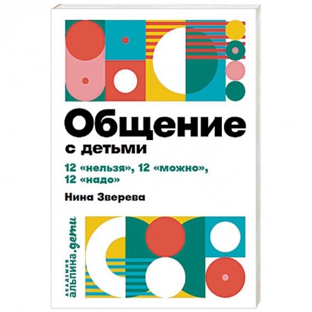 Общественные и гуманитарные науки, книга Общение с детьми: 12 'нельзя', 12 'можно', 12 'надо'
