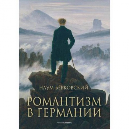 Общественные и гуманитарные науки, книга Романтизм в Германии