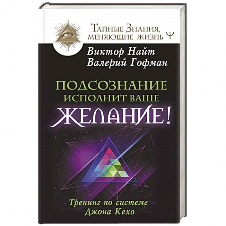 Эзотерические учения, книга Подсознание исполнит ваше желание! Тренинг по системе Джона Кехо