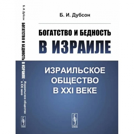 Всемирная история, книга Богатство и бедность в Израиле. Израильское общество в XXI веке