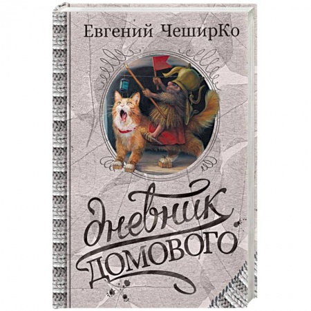 Классика, современная литература, книга Дневник Домового