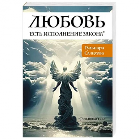 Практическая эзотерика, книга Любовь есть исполнение закона