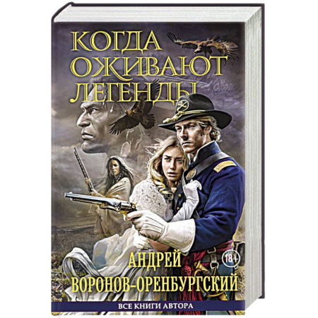 Классика, современная литература, книга Когда оживают легенды