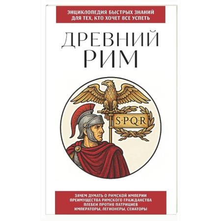 Древний мир и средние века, книга Древний Рим. Для тех, кто хочет все успеть
