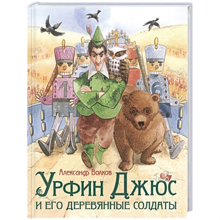 Сказки, книга Урфин Джюс и его деревянные солдаты