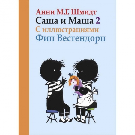 Проза для детей, книга Саша и Маша 2.Рассказы для детей (с иллюстр.)