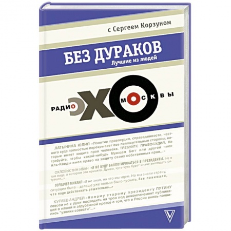 Книги, книга Без дураков. 'Эхо Москвы'