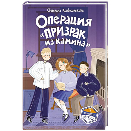 Проза для детей, книга Операция «Призрак из камина» (#7)