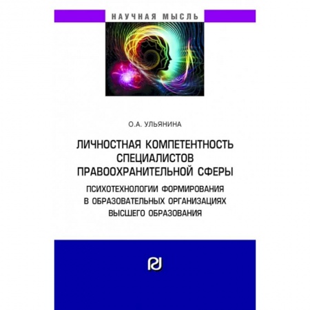 Общественные и гуманитарные науки, книга Личностная компетентность специалистов правоохранительной сферы: психотехнологии формирования в образовательных организациях высшего образования. Монография