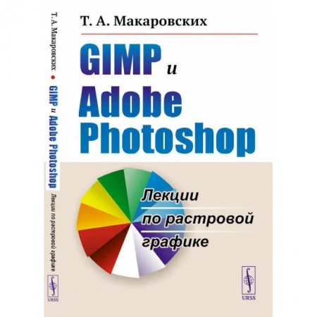 Компьютеры и программы, книга GIMP и Adobe Photoshop: Лекции по растровой графике