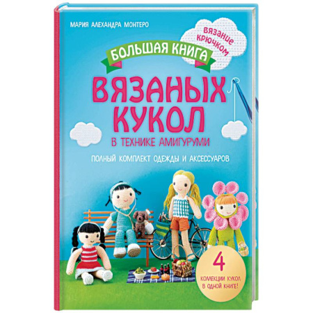 Книги, книга Большая книга вязаных кукол в технике амигуруми. Полный комплект одежды и аксессуаров