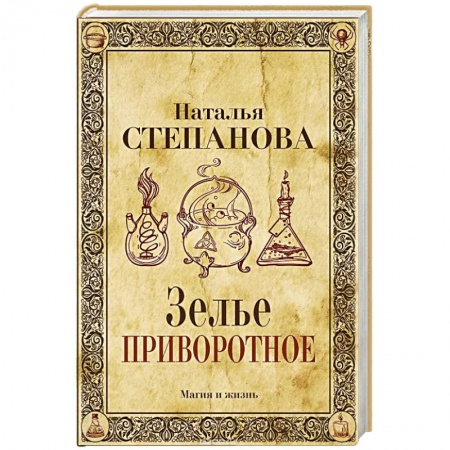 Магия и колдовство, книга Зелье приворотное