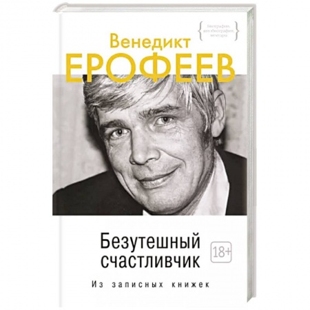 Мемуары, биографии, книга Безутешный счастливчик. Из записных книжек