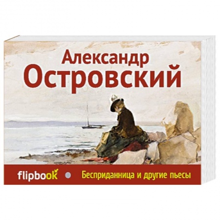 Книги, книга Бесприданница и другие пьесы
