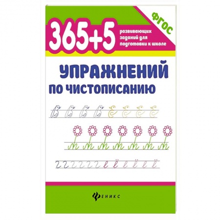 Книги, книга 365+5 упражнений по чистописанию. ФГОС