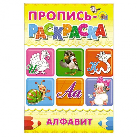 Книги, книга Пропись-раскраска . Алфавит (Индюк)