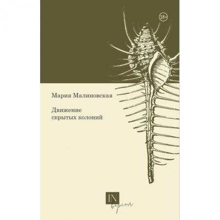 Классика, современная литература, книга Движение скрытых колоний