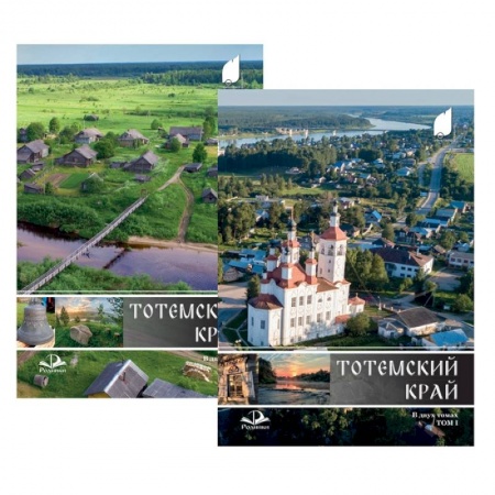 История городов, книга Тотемский край. Комплект в 2-х томах