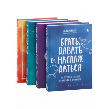 Основы психологии, книга Искры вдохновения. Вселенная Татьяны Мужицкой. Комплект из 4-х книг