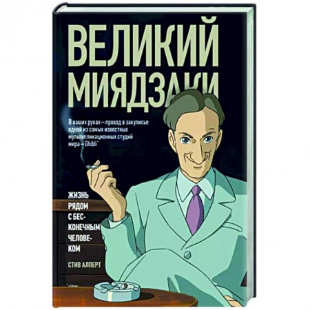 Мемуары, биографии, книга Великий Миядзаки. Жизнь рядом с бесконечным человеком