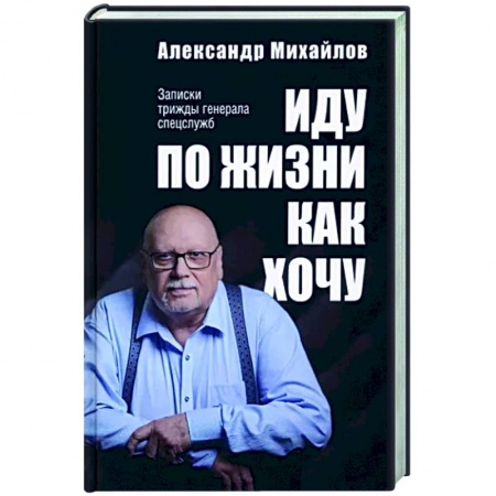 Мемуары, биографии, книга Иду по жизни как хочу