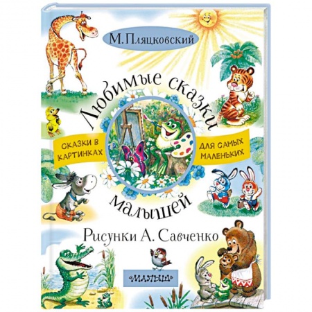 Сказки, книга Любимые сказки малышей