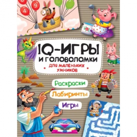 Досуг, творчество и кулинария, книга IQ игры и головоломки. Для маленьких умников