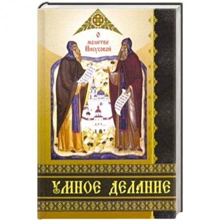 Православие, книга Умное делание. О молитве Иисусовой