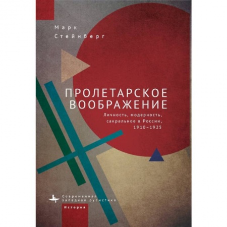 От Руси до России, книга Пролетарское воображение. Личность,модерность,сакральное в России 1910-1925
