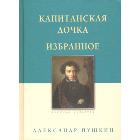 Классика, современная литература, книга Капитанская дочка. Избранное