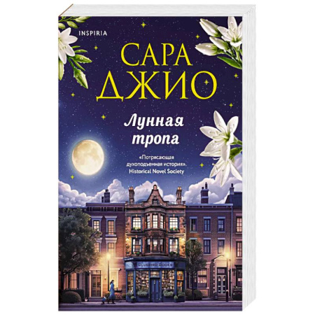 Любовный роман, книга Лунная тропа