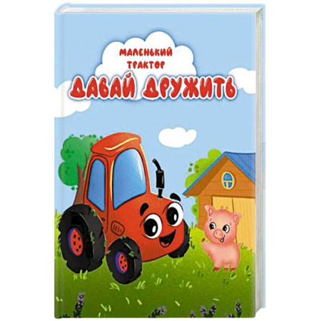 Сказки, книга Давай дружить