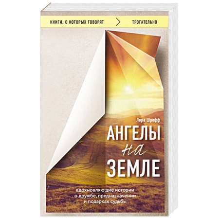 Эзотерика. Оккультизм, книга Ангелы на земле. Вдохновляющие истории о дружбе, предназначении и подарках судьбы