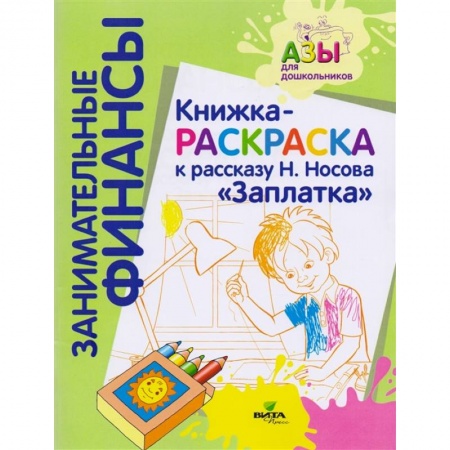 Досуг, творчество и кулинария, книга Книжка-раскраска к рассказу Н.Носова 'Заплатка'