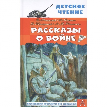 Проза для детей, книга Рассказы о войне