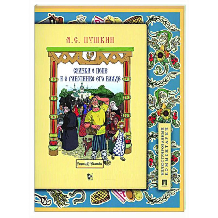 Сказки, книга Сказка о попе и о работнике его Балде