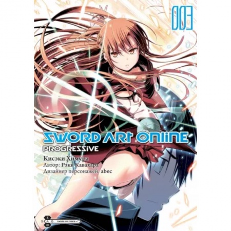 Развлечения. Праздники. Юмор, книга Sword Art Online. Progressive. Том 3