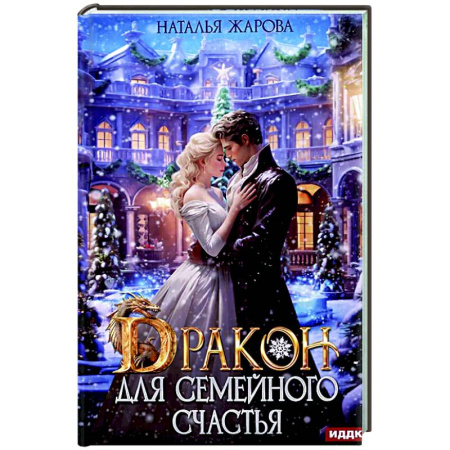 Фантастика, фэнтези, книга Дракон для семейного счастья