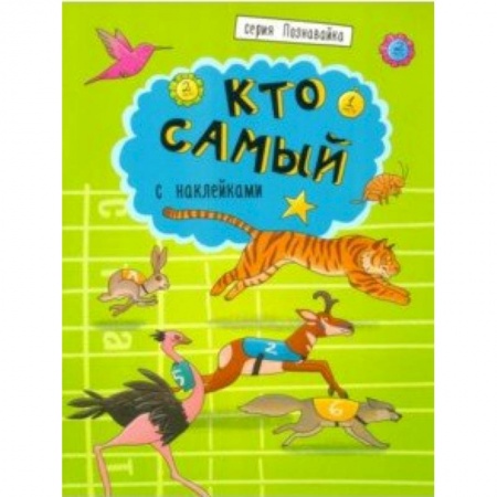 Досуг, творчество и кулинария, книга Книжка 'Познавайка' КТО САМЫЙ