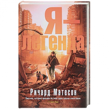Фантастика, фэнтези, книга Я-легенда